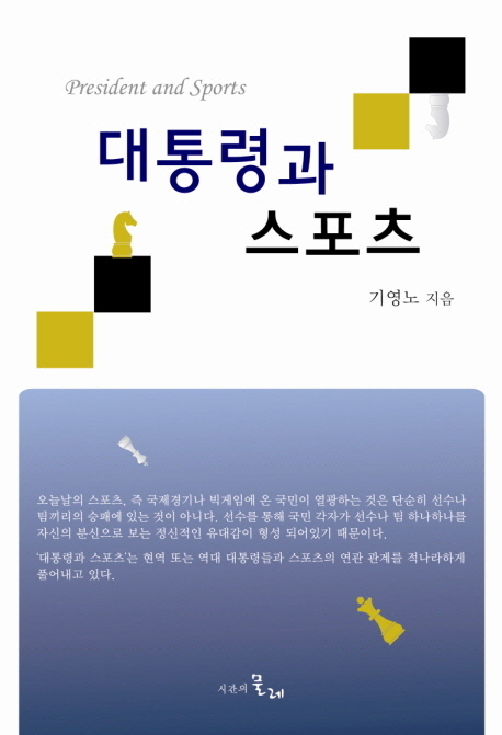 대통령과 스포츠