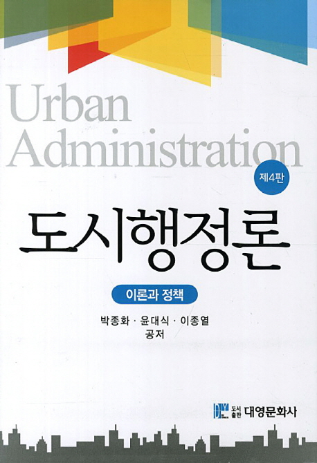 도시행정론 = Urban Administration : 이론과 정책