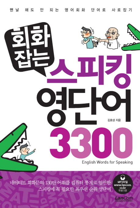 (회화잡는) 스피킹 영단어 3300