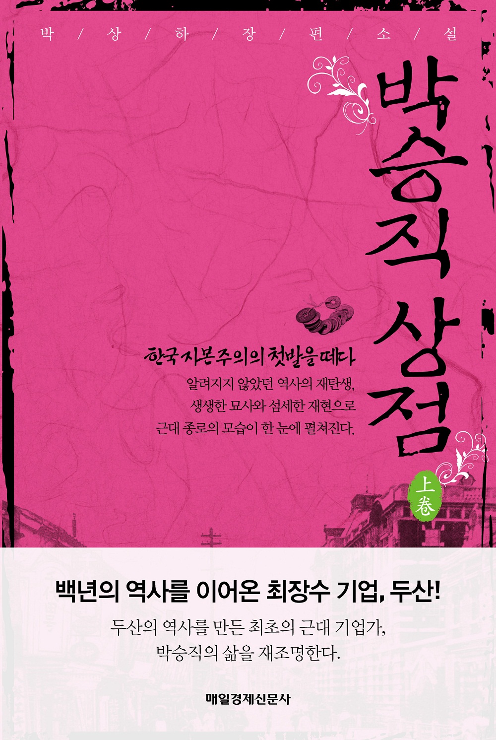 박승직 상점. 上卷 - [전자책] : 박상하 장편소설