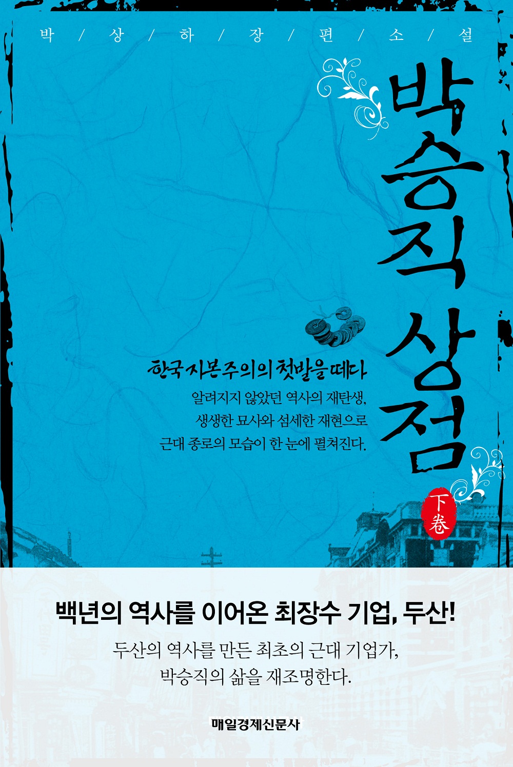 박승직 상점. 下卷 - [전자책] : 박상하 장편소설