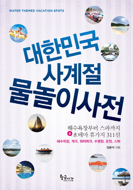 대한민국 사계절 물놀이사전 : water themed vacation spots