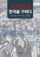 美 해병대 한국을 구하다 :6·25의 드러나지 않은 진실 