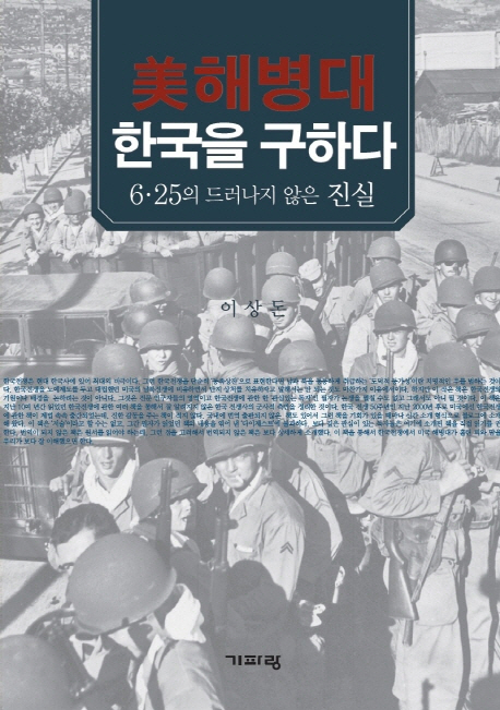 美 해병대 한국을 구하다 : 6·25의 드러나지 않은 진실