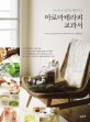 (누구나 쉽게 배우는)아로마테라피 교과서 표지 이미지