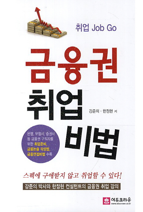 금융권 취업 비법