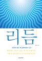 리듬  = Rhythm  : 생각과 현실을 이어주는 정교한 도구