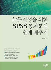 논문작성을 위한 SPSS 통계분석 쉽게 배우기 = SPSS statistical analysis for writing a thesis