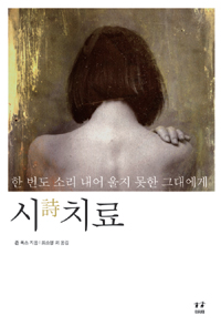 시(詩) 치료  : 한 번도 소리 내어 울지 못한 그대에게