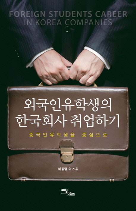 외국인 유학생의 한국회사 취업하기 : 중국인 유학생을 중심으로
