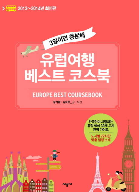 (3일이면충분해)유럽여행베스트코스북=EuropeBestCoursebook