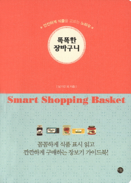 똑똑한 장바구니 = Smart shopping basket