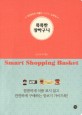 똑똑한 장바구니 =안전하게 식품을 고르는 노하우 /Smart shopping basket 