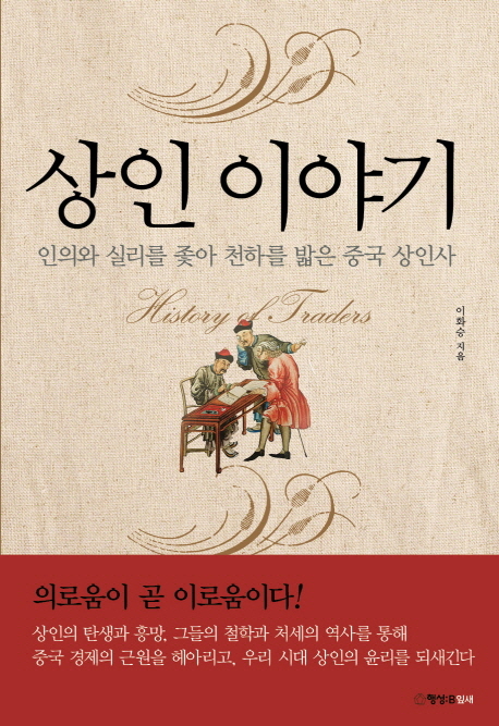 상인 이야기  = History of traders  : 인의와 실리를 좇아 천하를 밟은 중국 상인사