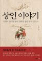 상인 이야기 =인의와 실리를 좇아 천하를 밟은 중국 상인사 /History of traders 