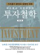 (어스워스 다모다란의) 투자철학 : 가치평가 분야의 세계적 석학 표지 이미지