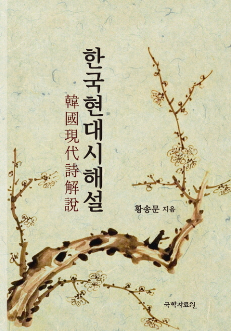 한국현대시해설 = 韓國現代詩解說