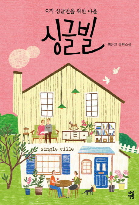 (오직 싱글만을 위한 마을)싱글빌  = Single Ville  : 최윤교 장편소설 표지 이미지