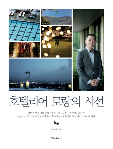 호텔리어 로랑의 시선 표지 이미지