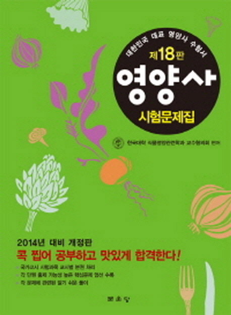 영양사 : 시험문제집