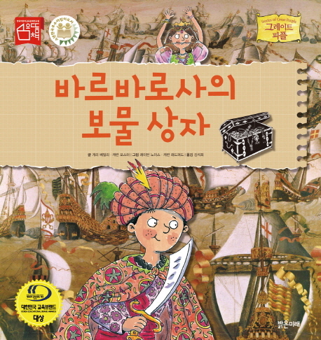 바르바로사의 보물 상자