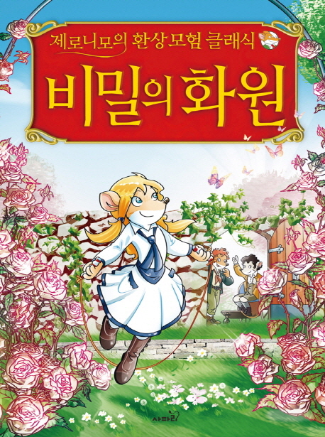 비밀의 화원 표지 이미지