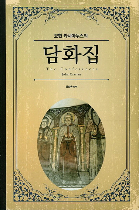 (요한 카시아누스의) 담화집 표지이미지