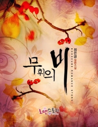 무휘의 비 (전2권/완결)