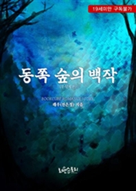 동쪽 숲의 백작 (무삭제판 전2권/완결)