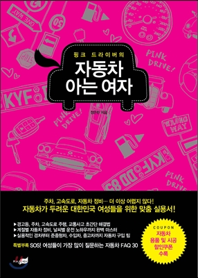(핑크 드라이버의)자동차 아는 여자
