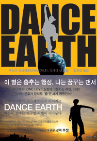 Dance Earth : 이 별은 춤추는 행성