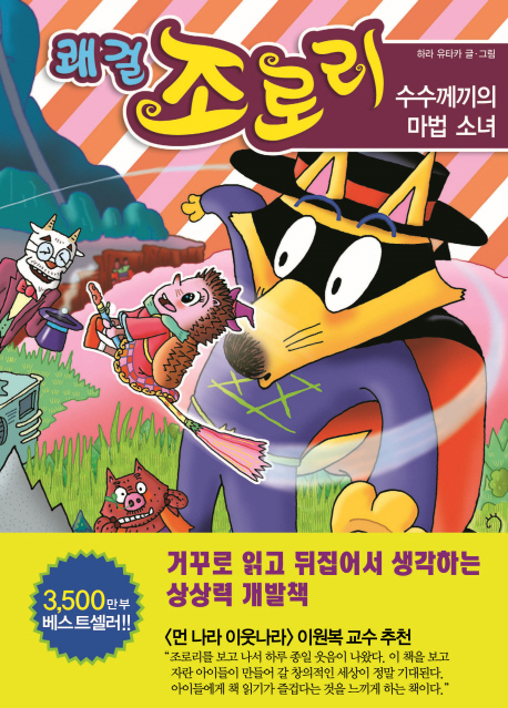 쾌걸 조로리. 33 :, 수수께끼의 마법 소녀 표지 이미지