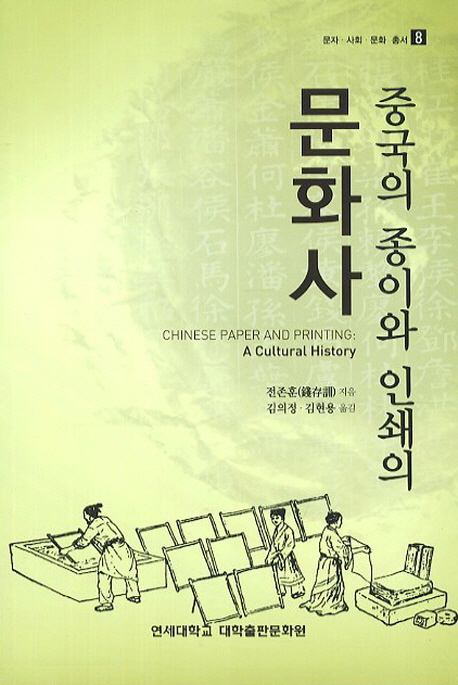 중국의종이와인쇄의문화사=Chinesepaperandprinting:aculturalhistory