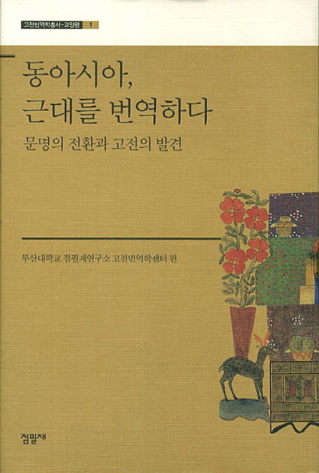 동아시아,근대를번역하다:문명의전환과고전의발견