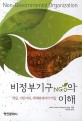 비정부기구NGO의 이해 :개발, 시민사회, 세계화에서의 역할 