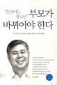 (흔들리는 청소년)부모가 바뀌어야 한다 : 우리 아이 진로선택의 길잡이가 되어주세요 표지이미지