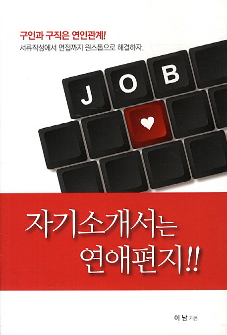 자기소개서는 연애편지!!