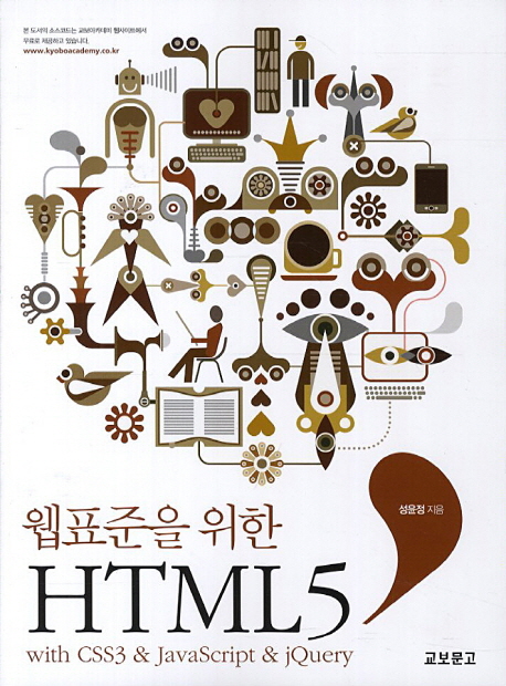 (웹표준을위한)HTML5:withCSS3&JavaScript&jQuery