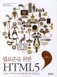 (<span>웹</span><span>표</span><span>준</span>을 위한)HTML 5 : with CSS3 & JavaScript & jQuery