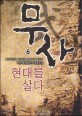 무사 현대를 살다 :아칸 현대판타지 장편소설