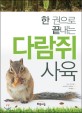 (한 권으로 끝내는) 다람쥐 사육 =사료·환경·교감·질병에 대한 이해 /Breeding chipmunks 