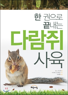 (한 권으로 끝내는)다람쥐 사육 = Breeding chipmunks : 사료·환경·교감·질병에 대한 이해