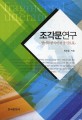 조각문연구: 영어와 한국어를 중심으로