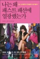 나는 왜 패스트 패션에 열광했는가  : 어느 쇼퍼홀릭의 무분별한 쇼핑 탈출기 표지 이미지