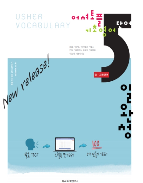 어셔토플 기초영어단어 : [이북 E-book] Usher vocabulary : 중·고등단어 5일완성 