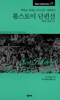 톨스토이 단편선  = Leo Tolstoy's best short stories  : 바보 이반 외