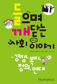 들으며 깨닫는 사회 이야기 : 경쟁, 복지, 정의, 연대 표지 이미지
