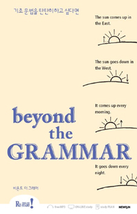 Beyond the grammar  : 기초문법을 탄탄히 하고 싶다면