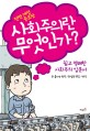 사회주의란 무엇인가? 표지이미지
