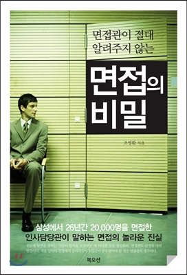 (면접관이 절대 알려주지 않는) 면접의 비밀 표지 이미지